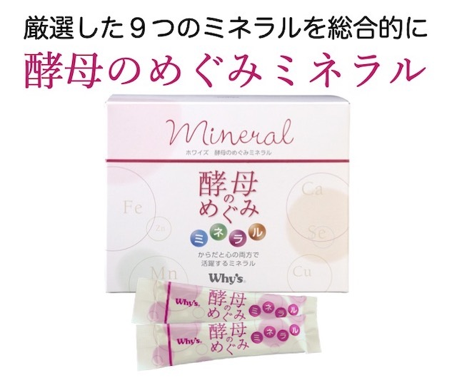 酵母の恵みミネラルトップ画像