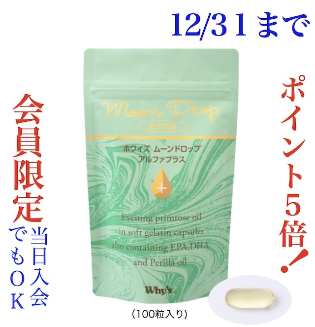 ムーンドロップアルファプラスキャンペーン