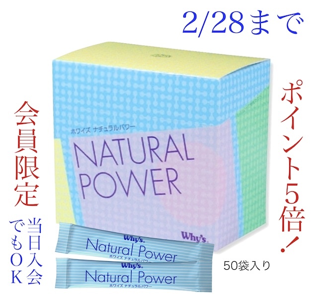 ナチュラルパワーキャンペーン2月