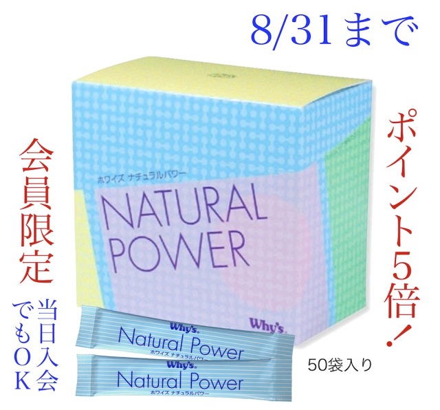 ナチュラルパワーキャンペーン8月
