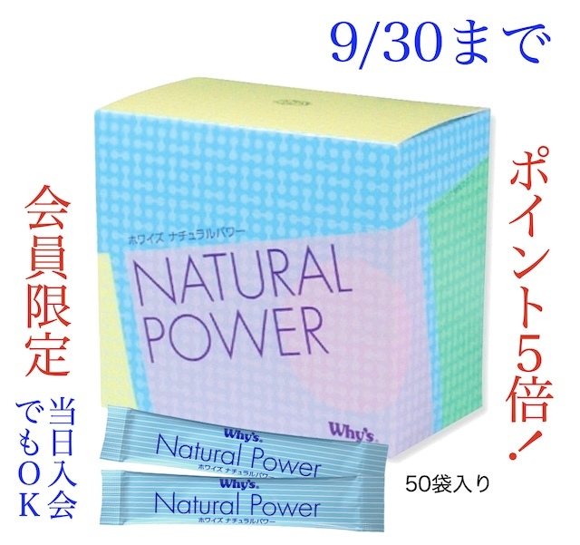 ナチュラルパワーキャンペーン画像
