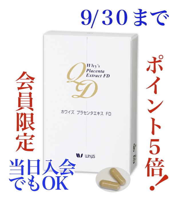 プラセンタFDキャンペーン画像