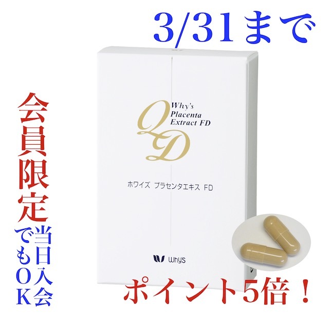 プラセンタFD3月キャンペーン画像