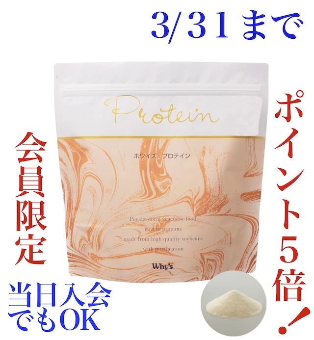 ホワイズ プロテイン3月キャンペーン