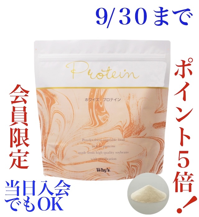 ホワイズ プロテインキャンペーン