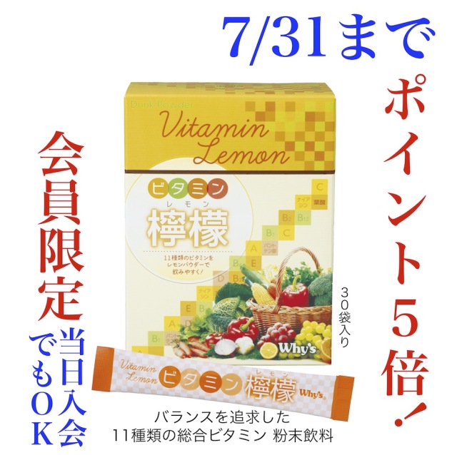 ビタミン檸檬キャンペーン7月画像