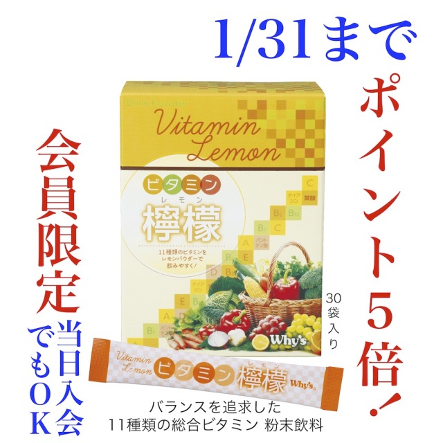 ビタミン檸檬キャンペーン1月画像