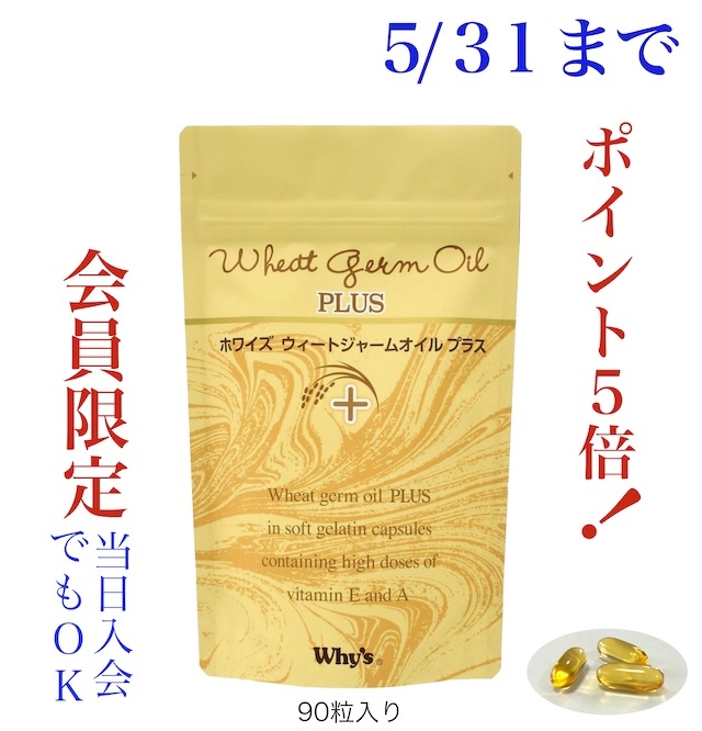 ウィートジャームオイルプラスキャンペーン