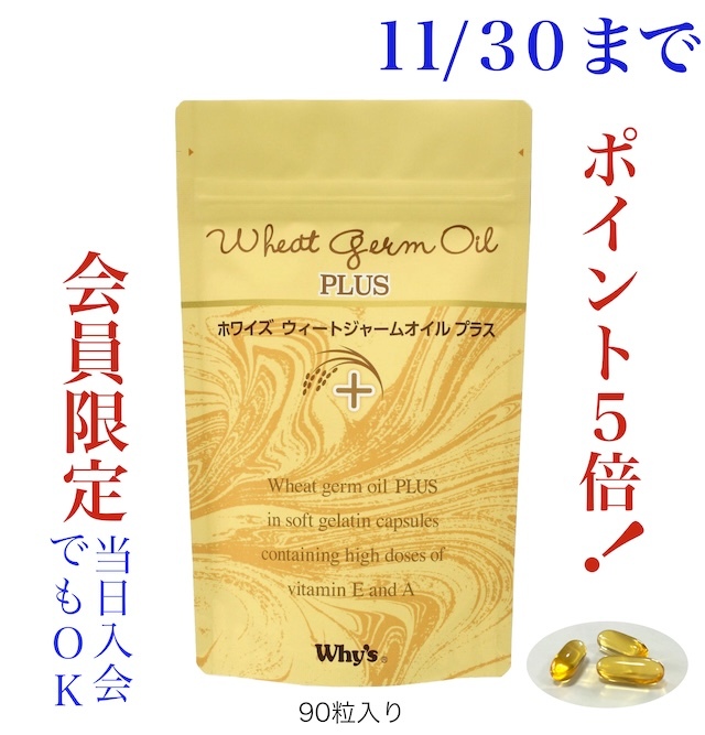 ウィートジャームオイルプラスキャンペーン