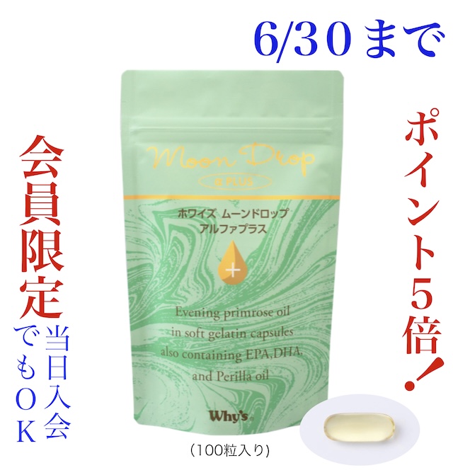 ムーンドロップアルファプラスキャンペーン