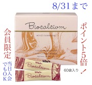 バイオカルシウムキャンペーン8月