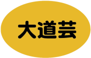 大道芸