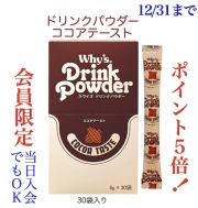ドリンクパウダーココアテースト11月・12月キャンペーン画像