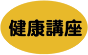 健康講座