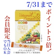 ビタミンD、B1、B2、B6、B12、ナイアシン、パントテン酸、葉酸、ビタミンC、ビタミンが総合的に摂れる　ホワイズ『ドリンクパウダー＜ビタミン檸檬(レモン)＞』(キャンペーン)