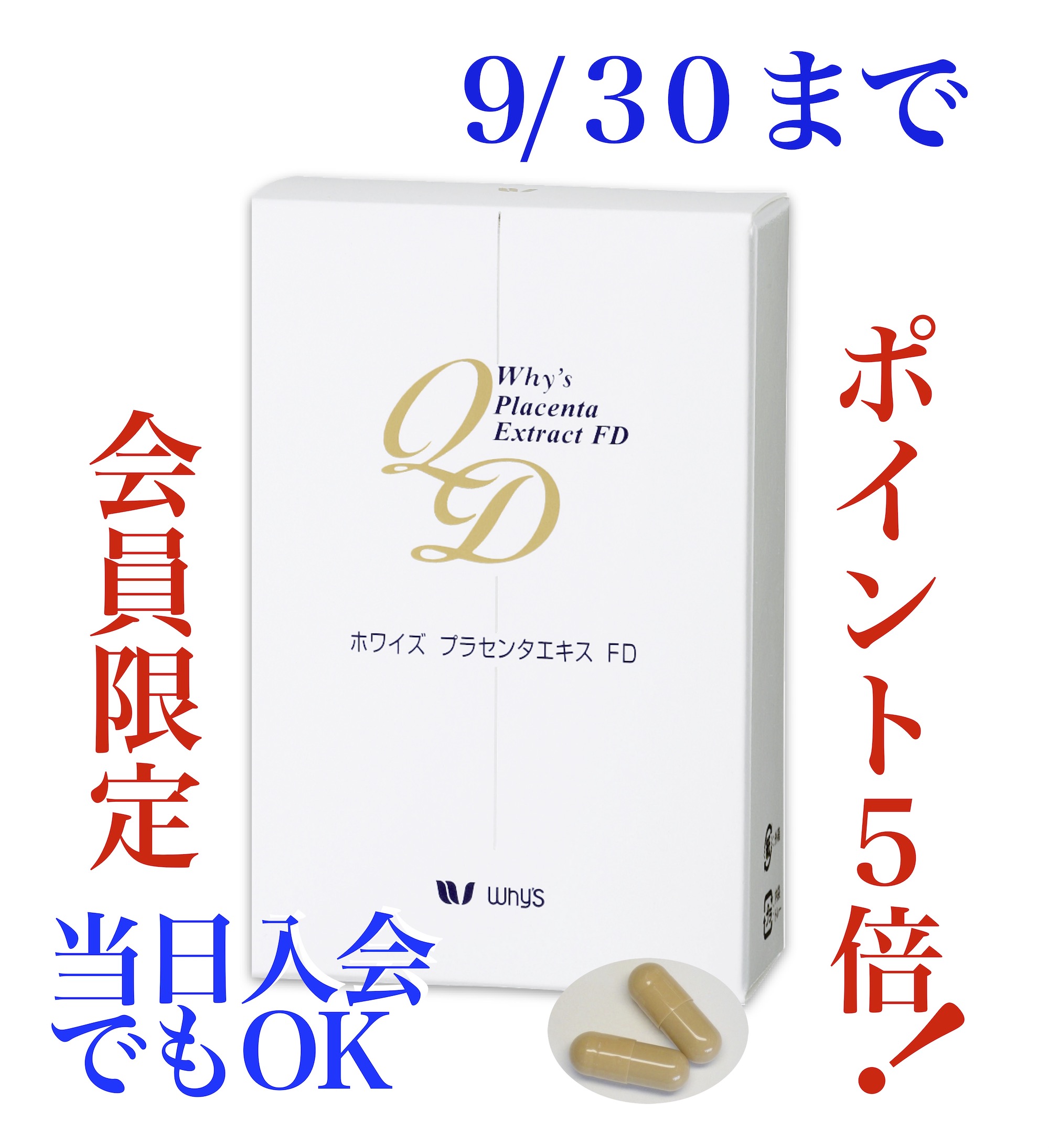 プラセンタFDキャンペーン画像