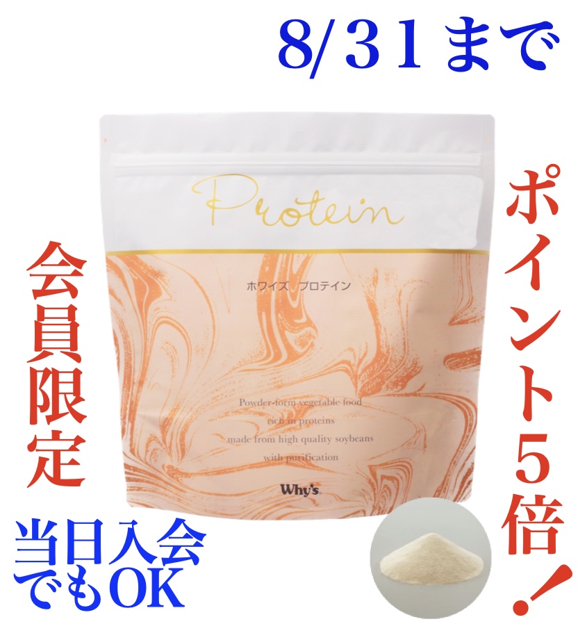 ホワイズ プロテイン8月キャンペーン