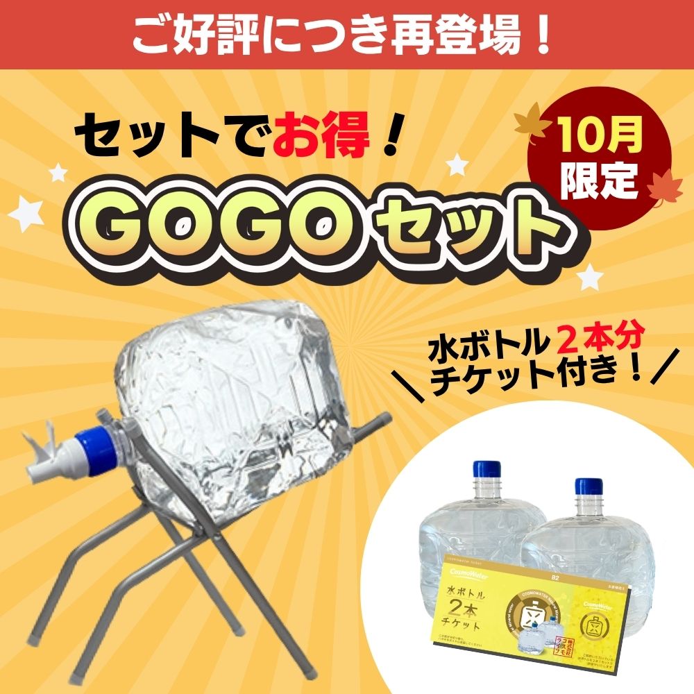 GOGOセット