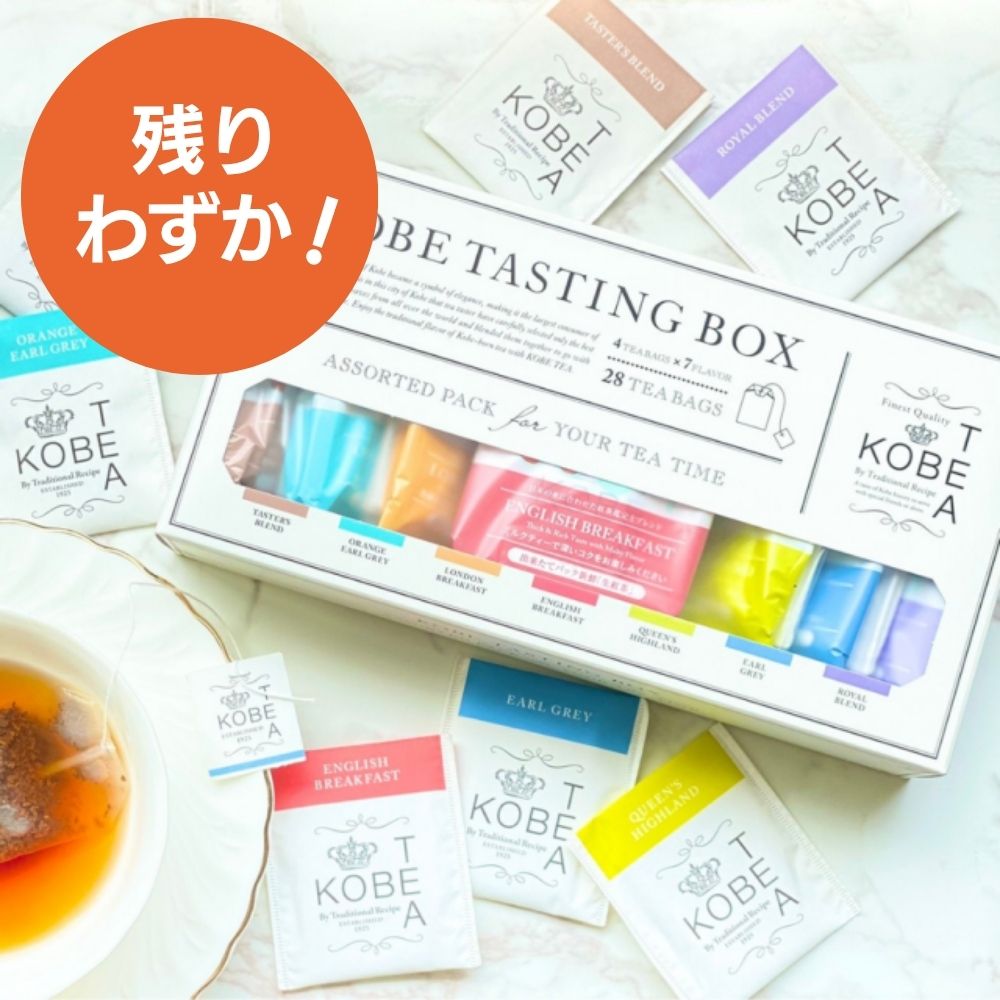 【神戸紅茶】KOBE TASTING BOX 28袋入り