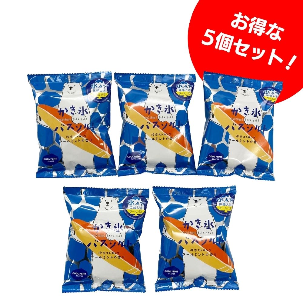 ひんやり爽快！かき氷バスソルト（5個セット）