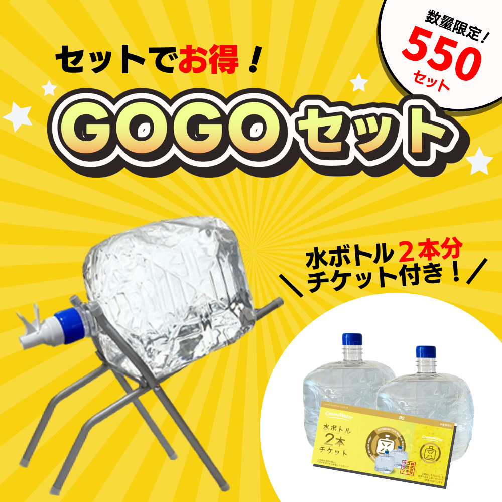 GOGOセット