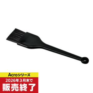 Acro専用お手入れブラシ