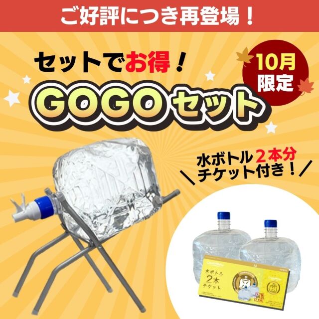 GOGOセット