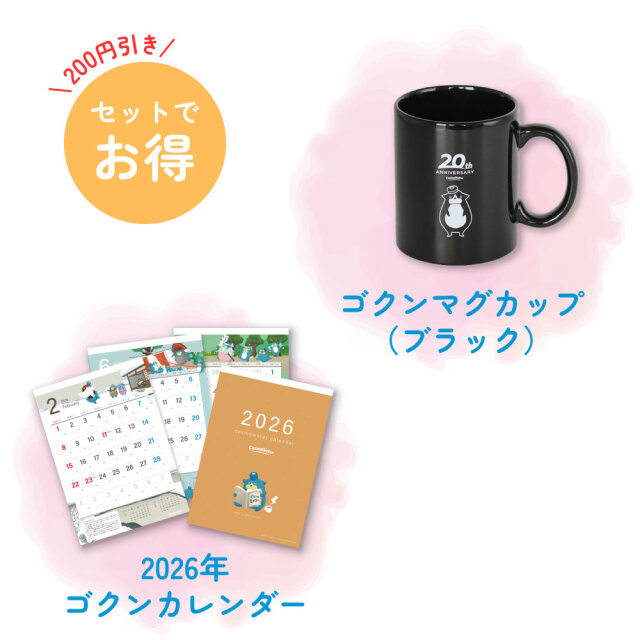 2026年 ゴクン壁掛けカレンダーBセット（ブラック）