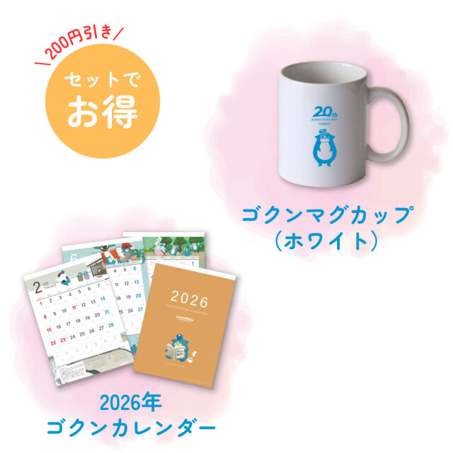 2026年 ゴクン壁掛けカレンダーBセット（ホワイト）