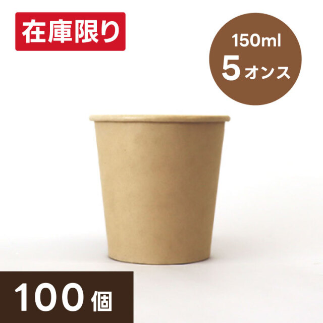 紙コップ5オンス(茶・100個)