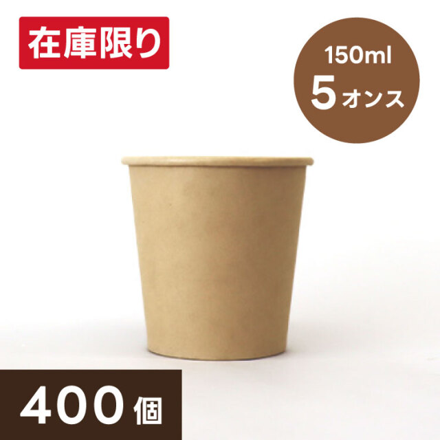 紙コップ5オンス(茶・400個)