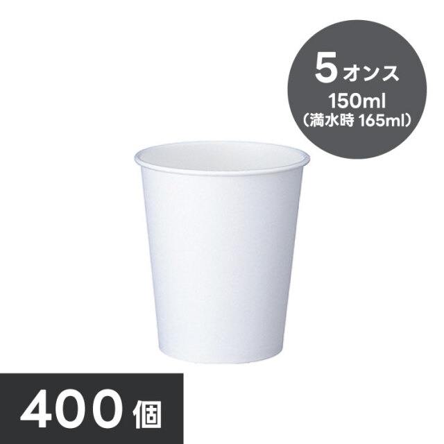 紙コップ5オンス(白・400個)