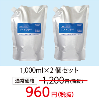 【特別価格】除菌スプレー「ジアドクター」詰め替え用（2個セット）