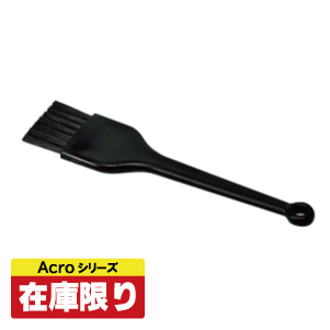 Acro専用お手入れブラシ