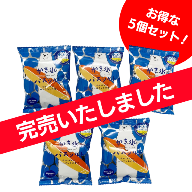 ひんやり爽快！かき氷バスソルト（5個セット）