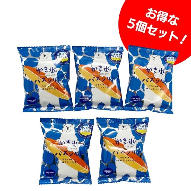 ひんやり爽快！かき氷バスソルト（5個セット）