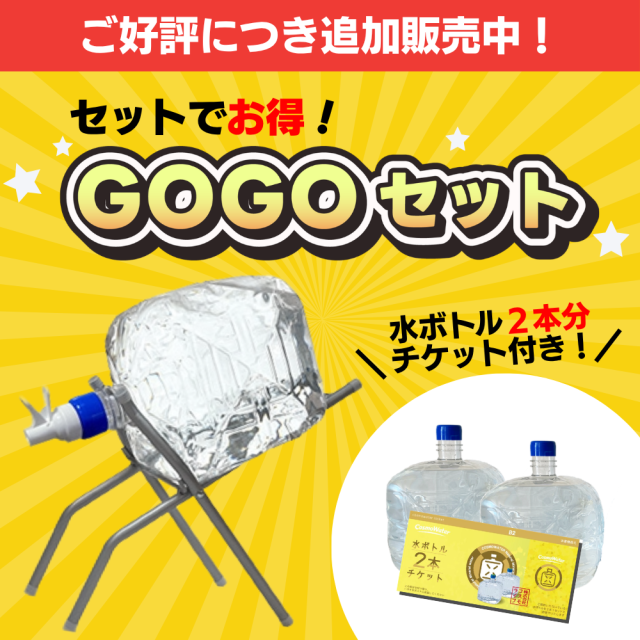 GOGOセット