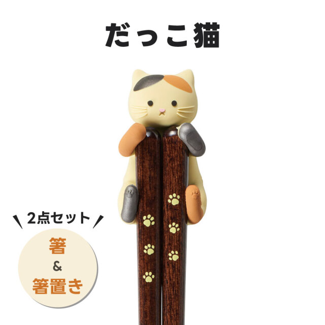 だっこ猫 箸＆箸置きセット（みけねこ） | コスモウォーター会員さま