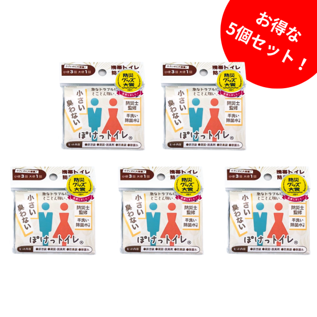 ぽけっトイレ（携帯トイレ）5個セット