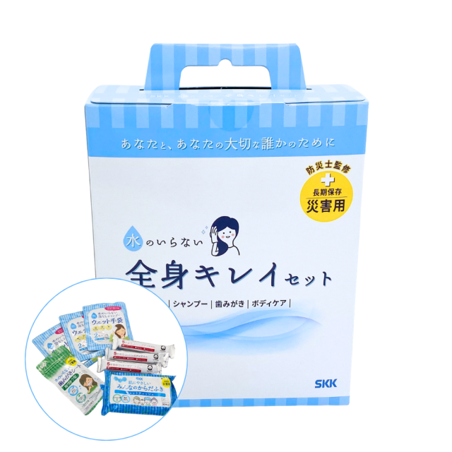 水のいらない全身キレイセット