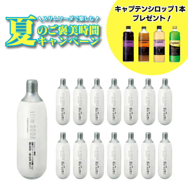 【夏のご褒美セット】炭酸ガスカートリッジ15本セット（シロップつき）