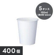 紙コップ5オンス(白・400個)