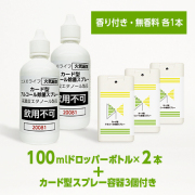 カード型アルコール除菌スプレー（香り付き・無香料　各1本）