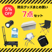 防災グッズまとめ買い7点セット（ブラック）