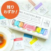 【神戸紅茶】KOBE TASTING BOX 28袋入り