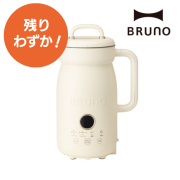 【BRUNO】オートクックポット（0.6L）