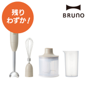 【BRUNO】マルチスティックブレンダー2（グレージュ）