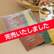 【ロクメイコーヒー】日常を豊かにする4種のブレンドコーヒー 4袋入り