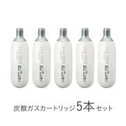 スリムソーダ専用　炭酸ガスカートリッジ5 本セット