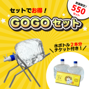 GOGOセット
